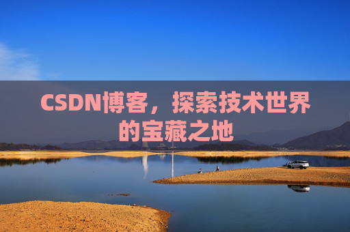 CSDN博客，探索技术世界的宝藏之地