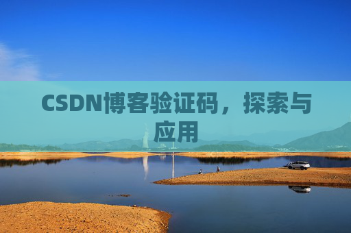 CSDN博客验证码，探索与应用