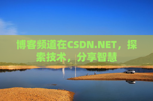 博客频道在CSDN.NET，探索技术，分享智慧