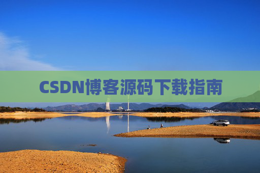 CSDN博客源码下载指南